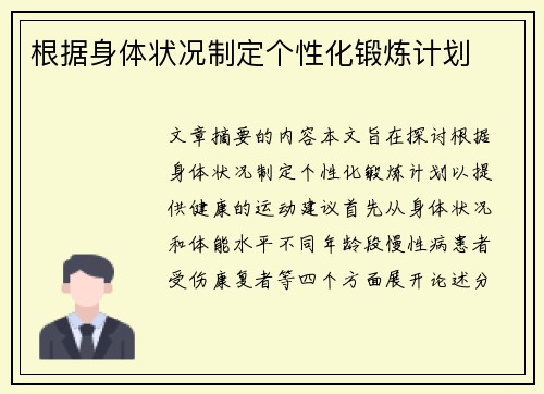 根据身体状况制定个性化锻炼计划