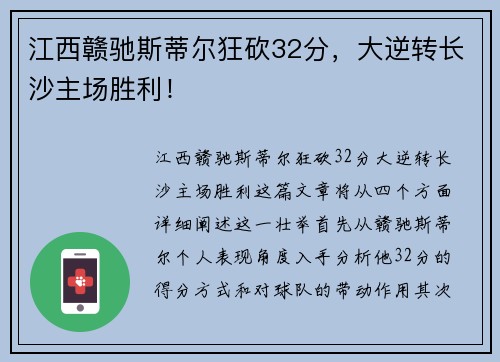江西赣驰斯蒂尔狂砍32分，大逆转长沙主场胜利！