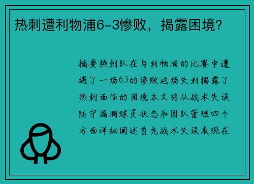 热刺遭利物浦6-3惨败，揭露困境？