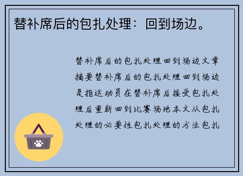 替补席后的包扎处理：回到场边。