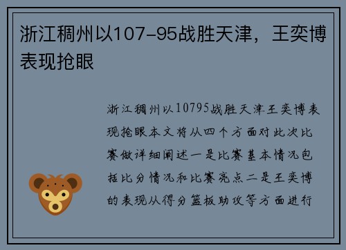 浙江稠州以107-95战胜天津，王奕博表现抢眼