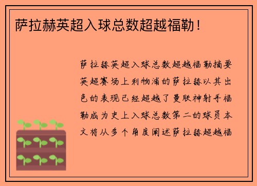 萨拉赫英超入球总数超越福勒！