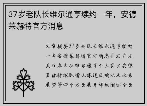 37岁老队长维尔通亨续约一年，安德莱赫特官方消息