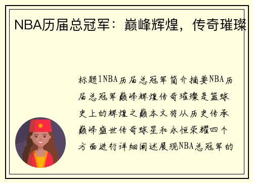 NBA历届总冠军：巅峰辉煌，传奇璀璨