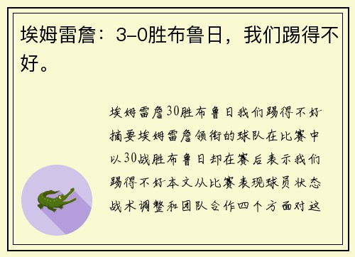 埃姆雷詹：3-0胜布鲁日，我们踢得不好。