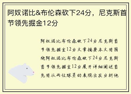 阿奴诺比&布伦森砍下24分，尼克斯首节领先掘金12分
