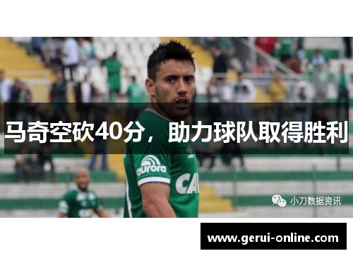 马奇空砍40分，助力球队取得胜利