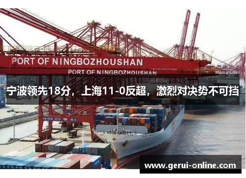 宁波领先18分，上海11-0反超，激烈对决势不可挡