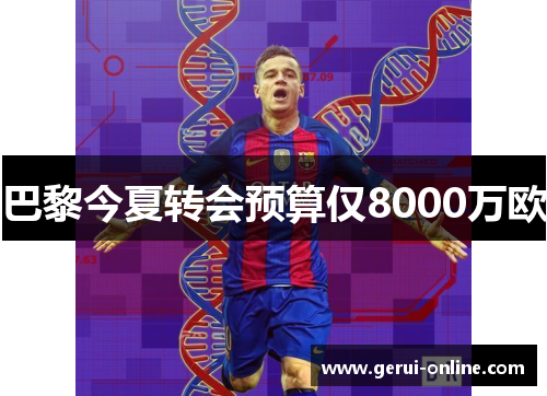 巴黎今夏转会预算仅8000万欧