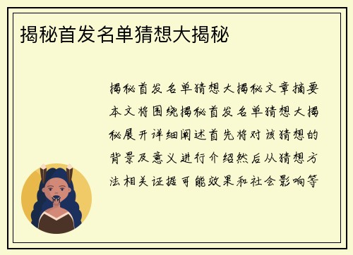 揭秘首发名单猜想大揭秘