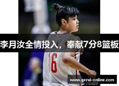 李月汝全情投入，奉献7分8篮板