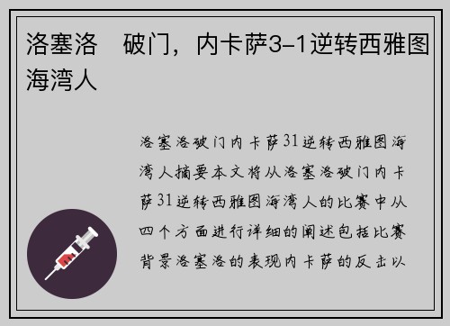 洛塞洛⚡破门，内卡萨3-1逆转西雅图海湾人