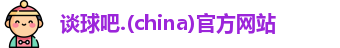谈球吧